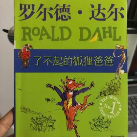 了不起的狐狸爸爸：罗尔德·达尔作品典藏