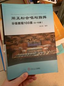 周正松合唱与指挥分级教程100首（6-10级）