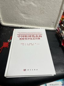 中国松材线虫病危险性评估及对策