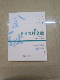 中国农村金融发展报告. 2018-2019