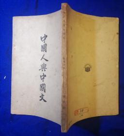 1947年出版《中国人与中国文》罗常培