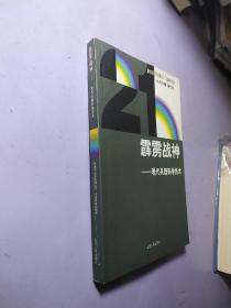 霹雳战神:现代兵器科学技术