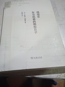 消逝在东交民巷的那些日子