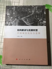 结构解读与发展转型：中国城市化综合思辨(微磕碰如图）