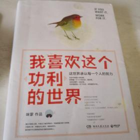 我喜欢这个功利的世界：这世界承认每一个人的努力 书皮有污渍 正版 内在完整 一版一印