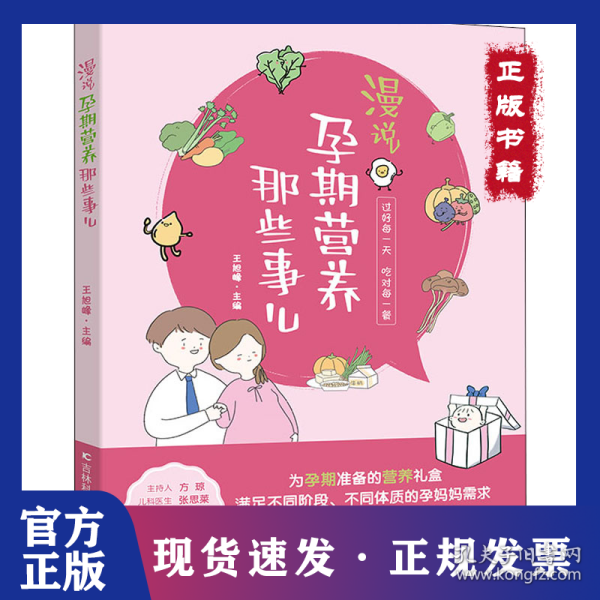 漫说孕期营养那些事儿 备孕期、孕早期、孕中期、孕晚期、临产前的营养知识，原创手绘漫画搭配轻阅读。