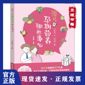 漫说孕期营养那些事儿 备孕期、孕早期、孕中期、孕晚期、临产前的营养知识，原创手绘漫画搭配轻阅读。