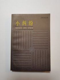 小纠纷