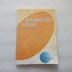 眼镜零售企业员工培训教材