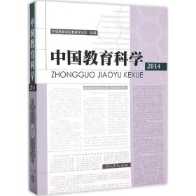 【正版新书】中国教育科学2014