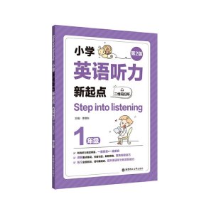 小学英语听力新起点 1年级 第2版