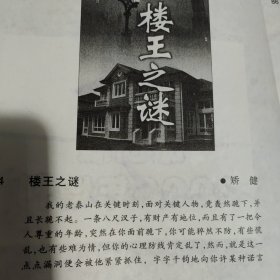 小说月报杂志，原创长篇小说专号两本，每本30元，分别有：严歌苓《一个女人的史诗》衣向东《好人大冯》王哲民《国宝阴谋》；矫健《楼王之谜》朱晓琳《银楼》白天光《飘红雪的秋天》