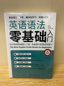 英语语法零基础入门（复杂语法简单学，模块化学习快速入门）