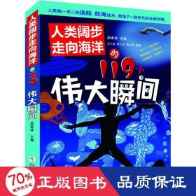 人类阔步走向海洋的119个伟大瞬间