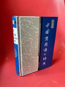 汉语工具书大系：中国惯用语大辞典