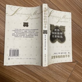 法官和他的刽子手     迪伦马特  著（世界侦探推理名著精选）