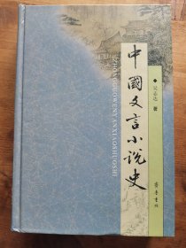 中国文言小说史