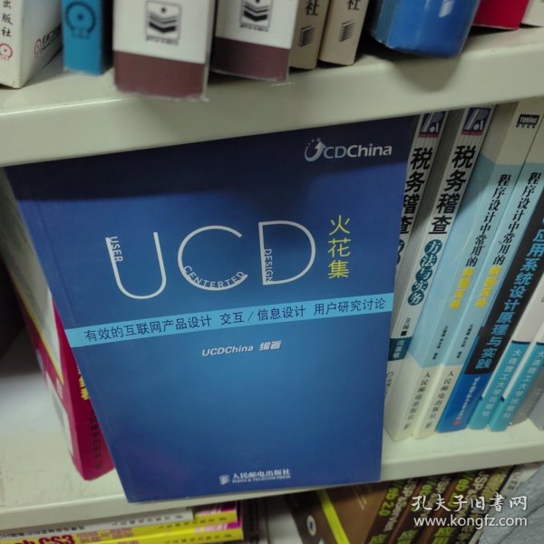 UCD火花集：有效的互联网产品设计、交互/信息设计、用户研究讨论