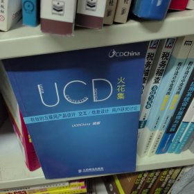 UCD火花集：有效的互联网产品设计、交互/信息设计、用户研究讨论