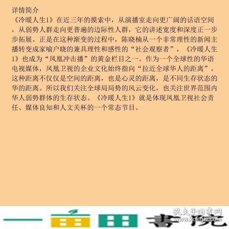 冷暖人生之一21世纪中国民间档案凤凰卫视冷暖人生栏目中国友谊出版9787505720459