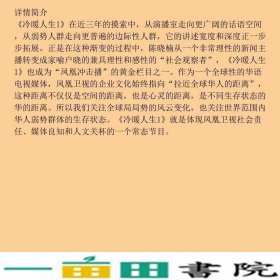 冷暖人生之一21世纪中国民间档案凤凰卫视冷暖人生栏目中国友谊出版9787505720459