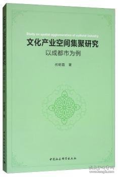 文化产业空间集聚研究：以成都市为例