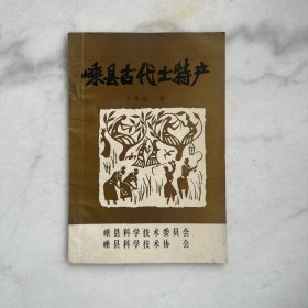 嵊县古代土特产