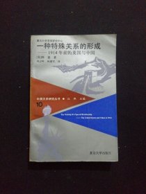 一种特殊关系的形成 1914年前的美国与中国