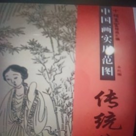 十招画室精品汇编·中国画实用范图：传统线描人物
