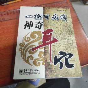 一按百病消：神奇耳穴