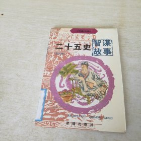 万象书库-二十五史智谋故事 四