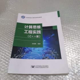 计算思维工程实践（C++版）