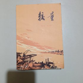 较量（农村版）书品如图