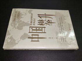 中国攀升:长期经济增长的世界意义