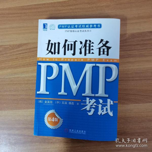 PMP认证考试权威参考书：如何准备PMP考试（第4版）