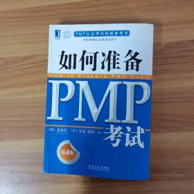 PMP认证考试权威参考书：如何准备PMP考试（第4版）