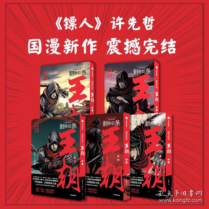 正版 刺客信条：王朝 卷三 许先哲 9787521748703