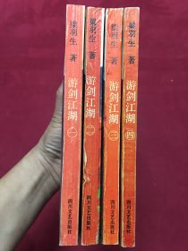 武侠小说宗师梁羽生经典名作《游剑江湖》32开本4册全，品如图，35包邮。