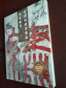 中国传世名绣品实录研究