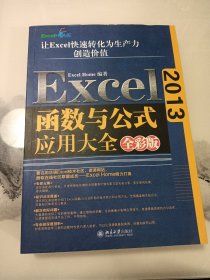 Excel 2013函数与公式应用大全（全彩版）