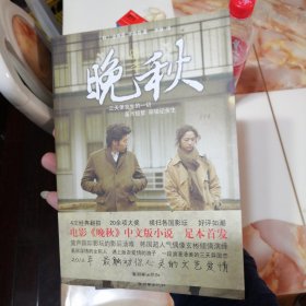 电影 小说 晚秋，32开