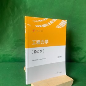 工程力学（静力学）（第5版）【正版有防伪】【近全新】