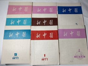 新中医，8本合售（75年4-6、77年1.4.5、78年3.4）