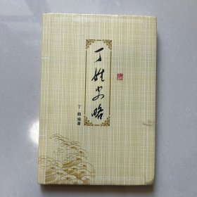 丁姓史略