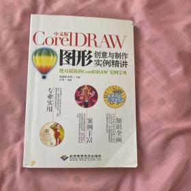 中文版CorelDRAW图形创意与制作实例精讲