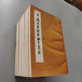 中国古典戏曲论著集成1-10