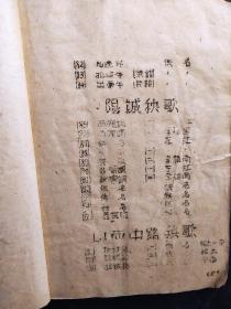 ***文献.晋冀鲁豫民歌集（1949.3.13油印本）