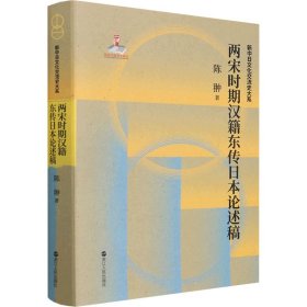 两宋时期汉籍东传日本论述稿