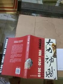 大力神賦 白話世界杯