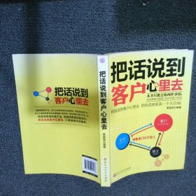 把话说到客户心里去